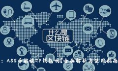 : ASS币能放TP钱包吗？全面