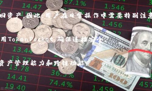    TokenPocket的使用风险：你应该知道的安全隐患  / 

 guanjianci  TokenPocket, 数字钱包, 加密货币, 安全性  /guanjianci 

在数字货币日益流行的今天，数字钱包的使用也越来越广泛。作为一款知名的多链数字钱包，TokenPocket吸引了大量的用户。然而，TokenPocket是否存在风险，还是值得深入探讨的问题。本文将详细分析TokenPocket的使用风险，并回答一些与其相关的重要问题。

TokenPocket的基本概念和功能
TokenPocket是一款支持多种区块链资产的数字钱包，可以存储、管理和交易用户的加密货币。它的功能包括创建和恢复钱包、资产管理、DApp浏览、跨链转账等。由于其友好的用户界面和便捷的操作体验，TokenPocket得到了用户的广泛认可。此外，TokenPocket还支持多种主流的区块链，如以太坊、比特币、EOS等，让用户可以快速访问不同的数字资产。

TokenPocket存在的安全风险
尽管TokenPocket提供了许多便利的功能，但在使用过程中，用户仍然面临多种安全风险。首先，TokenPocket是一种热钱包，与互联网直接连接，容易受到黑客攻击。例如，用户的私钥和助记词可能会被恶意软件窃取，导致资产损失。其次，TokenPocket作为一个开放的平台，用户需要谨慎对待与非官方和不明DApp的交互，可能存在智能合约漏洞或恶意合约的问题。除此之外，由于TokenPocket支持多种资产，用户在管理过程中如果不小心丢失了私钥或者助记词，将无法找回其资产。

使用TokenPocket安全的最佳实践
为了降低使用TokenPocket时的风险，用户可以采取几项最佳实践。首先，请务必做好私钥和助记词的备份，并存储在安全的地方。其次，在连接DApp时，尽量选择官方渠道，并避免与不明的链接交互。通过定期检查账户和交易记录，用户可以及时发现异常活动。此外，一定要保持钱包软件的最新版本，以确保获得最新的安全补丁和功能。最后，为了保护账户安全，建议使用复杂的密码，并定期更换。

如何评估TokenPocket的安全性？
为了评估TokenPocket的安全性，用户需关注几个关键方面。首先，查看TokenPocket的背景和开发团队的信息，了解其技术实力和社区支持。其次，检查TokenPocket的安全审核记录和用户反馈，了解其他用户的使用体验。此外，了解TokenPocket所使用的加密技术和算法，以确保其具备足够的安全性。最后，注意TokenPocket是否会定期发布安全更新和版本，确保其面对新兴的安全威胁时能够及时应对。

与TokenPocket相关的常见问题

问题一：TokenPocket与其他数字钱包相比有哪些优缺点？
TokenPocket虽然有诸多优点，但也并非完美无缺。与其他数字钱包相比，TokenPocket的用户界面的友好性和功能性得到了普遍认可。不过在安全性方面，TokenPocket作为热钱包的特性使其容易受到攻击。因此在选择钱包时，用户需权衡优缺点。

问题二：怎样判断某个DApp是否安全？
判断某个DApp是否安全，首先要了解其背景和运营团队。用户可以查阅项目的官方网站、社交媒体，查看相关的社区讨论和用户反馈。其次，注意查看该DApp是否通过了安全审核和漏洞测试。最重要的一点是，在与DApp交互时，不要轻易授权敏感权限。

问题三：如果资产丢失，该如何处理？
一旦资产丢失，首先要检查是否有备份私钥和助记词。如果有，那么可以通过钱包恢复功能找回资产。若私钥或助记词丢失，那么资产将无法恢复，因为区块链技术的去中心化特性使得没有中心化的管理者来帮助用户找回资产。因此，用户在日常操作中需要特别注意备份和存储好这些信息。

问题四：如何提高TokenPocket的安全性？
提高TokenPocket安全性的方法包括使用最新版本的软件、启用双因素认证、定期更换密码等。此外，用户还应该对钱包进行定期安全审核，检查是否有不明交易，及时采取措施保护其资产。平常尽量避免在公共网络中使用TokenPocket，确保连接安全。

问题五：TokenPocket将来的发展趋势如何？
随着区块链技术的不断发展，TokenPocket也在不断进行迭代更新，预计将会引入更多的功能和安全特性。未来，TokenPocket可能会加强对隐私保护的重视，用户体验，同时与多种区块链生态系统相结合，进一步增强其资产管理能力和跨链功能。

综上所述，虽然TokenPocket作为一款流行的数字钱包提供了便捷的资产管理和交易功能，但用户在使用过程中应保持警惕，了解潜在的安全风险，并采取相应的措施保护自己的数字资产。
