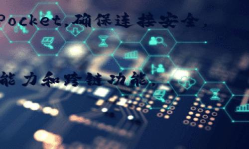    TokenPocket的使用风险：你应该知道的安全隐患  / 

 guanjianci  TokenPocket, 数字钱包, 加密货币, 安全性  /guanjianci 

在数字货币日益流行的今天，数字钱包的使用也越来越广泛。作为一款知名的多链数字钱包，TokenPocket吸引了大量的用户。然而，TokenPocket是否存在风险，还是值得深入探讨的问题。本文将详细分析TokenPocket的使用风险，并回答一些与其相关的重要问题。

TokenPocket的基本概念和功能
TokenPocket是一款支持多种区块链资产的数字钱包，可以存储、管理和交易用户的加密货币。它的功能包括创建和恢复钱包、资产管理、DApp浏览、跨链转账等。由于其友好的用户界面和便捷的操作体验，TokenPocket得到了用户的广泛认可。此外，TokenPocket还支持多种主流的区块链，如以太坊、比特币、EOS等，让用户可以快速访问不同的数字资产。

TokenPocket存在的安全风险
尽管TokenPocket提供了许多便利的功能，但在使用过程中，用户仍然面临多种安全风险。首先，TokenPocket是一种热钱包，与互联网直接连接，容易受到黑客攻击。例如，用户的私钥和助记词可能会被恶意软件窃取，导致资产损失。其次，TokenPocket作为一个开放的平台，用户需要谨慎对待与非官方和不明DApp的交互，可能存在智能合约漏洞或恶意合约的问题。除此之外，由于TokenPocket支持多种资产，用户在管理过程中如果不小心丢失了私钥或者助记词，将无法找回其资产。

使用TokenPocket安全的最佳实践
为了降低使用TokenPocket时的风险，用户可以采取几项最佳实践。首先，请务必做好私钥和助记词的备份，并存储在安全的地方。其次，在连接DApp时，尽量选择官方渠道，并避免与不明的链接交互。通过定期检查账户和交易记录，用户可以及时发现异常活动。此外，一定要保持钱包软件的最新版本，以确保获得最新的安全补丁和功能。最后，为了保护账户安全，建议使用复杂的密码，并定期更换。

如何评估TokenPocket的安全性？
为了评估TokenPocket的安全性，用户需关注几个关键方面。首先，查看TokenPocket的背景和开发团队的信息，了解其技术实力和社区支持。其次，检查TokenPocket的安全审核记录和用户反馈，了解其他用户的使用体验。此外，了解TokenPocket所使用的加密技术和算法，以确保其具备足够的安全性。最后，注意TokenPocket是否会定期发布安全更新和版本，确保其面对新兴的安全威胁时能够及时应对。

与TokenPocket相关的常见问题

问题一：TokenPocket与其他数字钱包相比有哪些优缺点？
TokenPocket虽然有诸多优点，但也并非完美无缺。与其他数字钱包相比，TokenPocket的用户界面的友好性和功能性得到了普遍认可。不过在安全性方面，TokenPocket作为热钱包的特性使其容易受到攻击。因此在选择钱包时，用户需权衡优缺点。

问题二：怎样判断某个DApp是否安全？
判断某个DApp是否安全，首先要了解其背景和运营团队。用户可以查阅项目的官方网站、社交媒体，查看相关的社区讨论和用户反馈。其次，注意查看该DApp是否通过了安全审核和漏洞测试。最重要的一点是，在与DApp交互时，不要轻易授权敏感权限。

问题三：如果资产丢失，该如何处理？
一旦资产丢失，首先要检查是否有备份私钥和助记词。如果有，那么可以通过钱包恢复功能找回资产。若私钥或助记词丢失，那么资产将无法恢复，因为区块链技术的去中心化特性使得没有中心化的管理者来帮助用户找回资产。因此，用户在日常操作中需要特别注意备份和存储好这些信息。

问题四：如何提高TokenPocket的安全性？
提高TokenPocket安全性的方法包括使用最新版本的软件、启用双因素认证、定期更换密码等。此外，用户还应该对钱包进行定期安全审核，检查是否有不明交易，及时采取措施保护其资产。平常尽量避免在公共网络中使用TokenPocket，确保连接安全。

问题五：TokenPocket将来的发展趋势如何？
随着区块链技术的不断发展，TokenPocket也在不断进行迭代更新，预计将会引入更多的功能和安全特性。未来，TokenPocket可能会加强对隐私保护的重视，用户体验，同时与多种区块链生态系统相结合，进一步增强其资产管理能力和跨链功能。

综上所述，虽然TokenPocket作为一款流行的数字钱包提供了便捷的资产管理和交易功能，但用户在使用过程中应保持警惕，了解潜在的安全风险，并采取相应的措施保护自己的数字资产。