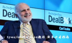 : tpwallet挖矿Cake教程：新手