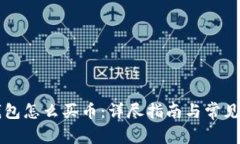 区块链钱包怎么买币：详