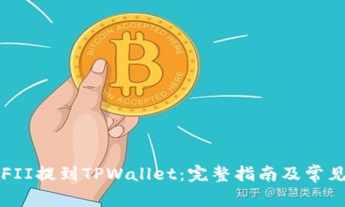 如何将YFFII提到TPWallet：完整指南及常见问题解答