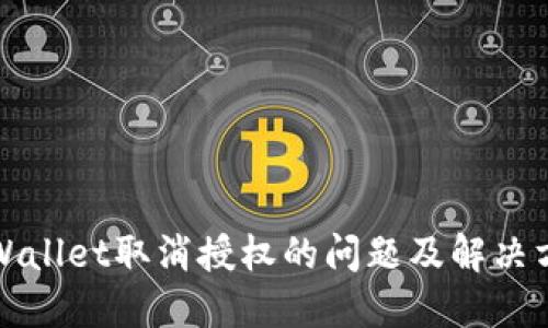 TPWallet取消授权的问题及解决方法