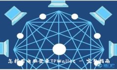 怎样用电脑登录TPWallet -