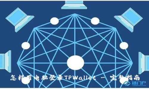 怎样用电脑登录TPWallet - 完整指南