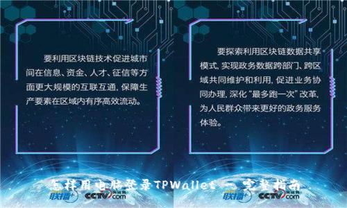 怎样用电脑登录TPWallet - 完整指南