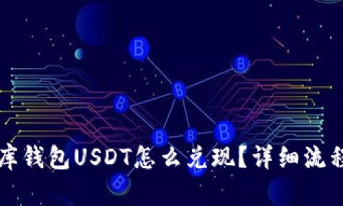 小金库钱包USDT怎么兑现？详细流程解析