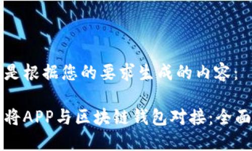 以下是根据您的要求生成的内容：

如何将APP与区块链钱包对接：全面指南