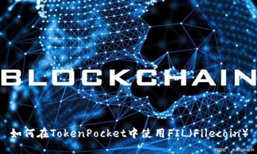 如何在TokenPocket中使用FIL（Filecoin）