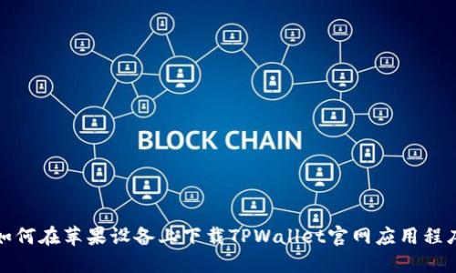 如何在苹果设备上下载TPWallet官网应用程序