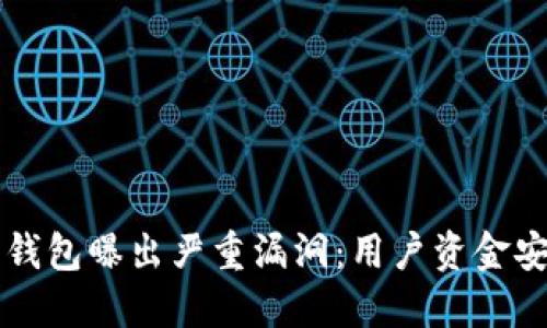 以太坊钱包曝出严重漏洞：用户资金安全堪忧