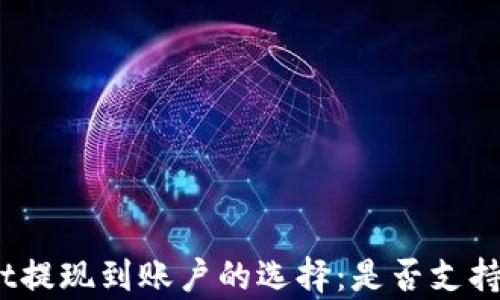 
tpwallet提现到账户的选择：是否支持支付宝？
