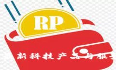 TP官方：最新科技产品与服