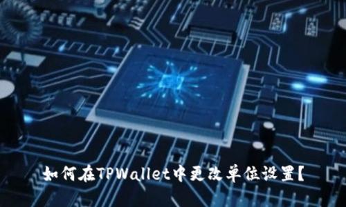 如何在TPWallet中更改单位设置？