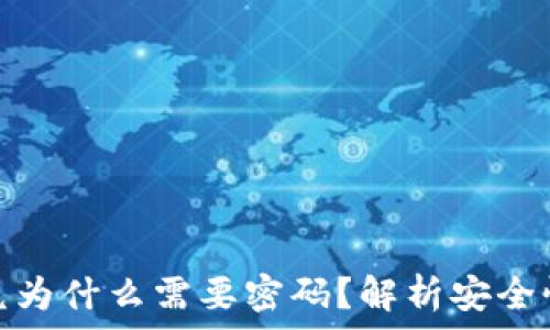   
tpwallet闪兑为什么需要密码？解析安全性与使用体验