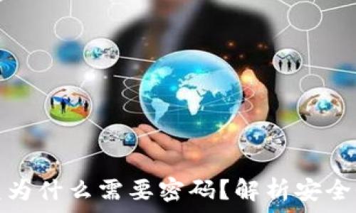   
tpwallet闪兑为什么需要密码？解析安全性与使用体验