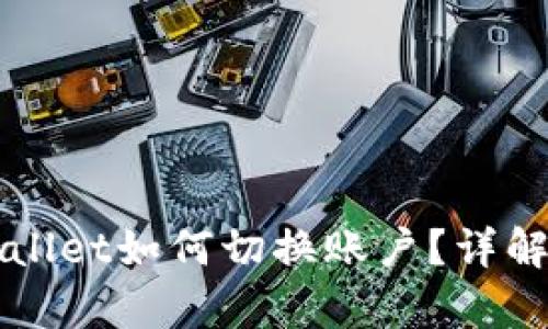 手机版tpwallet如何切换账户？详解步骤与技巧