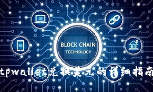 tpwallet兑换美元的详细指南