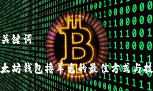 和关键词

以太坊钱包撸羊毛的最佳方式与技巧