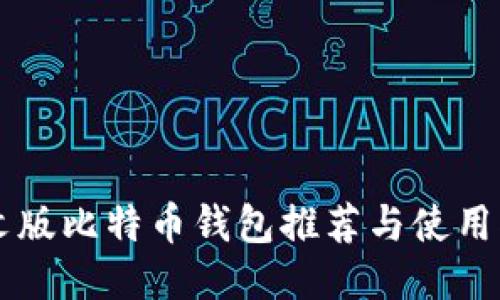 中文版比特币钱包推荐与使用指南