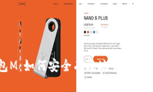 虚拟币钱包M：如何安全有效地管理你的数字资产