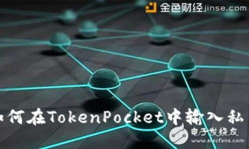 如何在TokenPocket中输入私钥