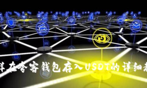 怎样在夸客钱包存入USDT的详细教程