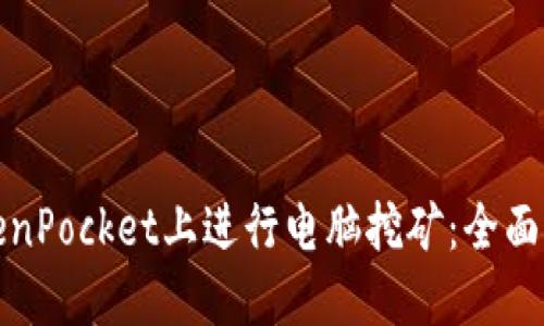 如何在TokenPocket上进行电脑挖矿：全面指南与技巧