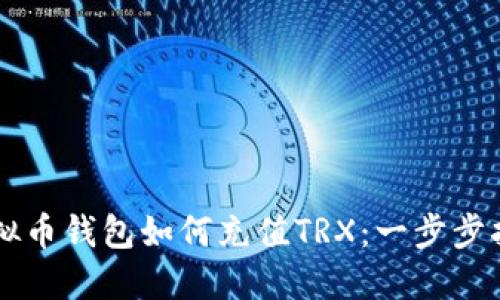 虚拟币钱包如何充值TRX：一步步指南