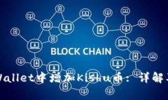 如何在TPWallet中增加Kishu币