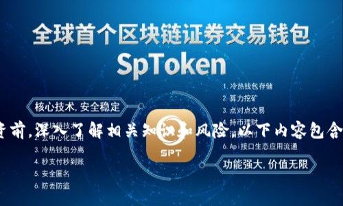 [注意]：由于比特币以及各种加密货币的市场波动很大，以下内容仅供参考，建议在进行投资前，深入了解相关知识和风险。以下内容包含了比特币购买及存储的一些基本信息与指南，具体内容可能因市场及政策变化而有所不同。

文章怎么买比特币并存入钱包？完整指南