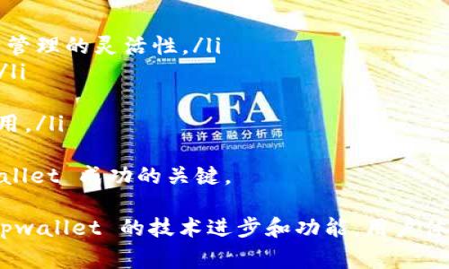    TPWallet 升级后单价无法显示的解决方案与常见问题分析  / 

 guanjianci  TPWallet, 升级, 单价显示, 问题解决, 钱包功能  /guanjianci 

 随着区块链技术的发展，越来越多的钱包服务应运而生，其中 TPWallet 以其简单易用的界面和安全的技术架构受到了众多用户的欢迎。但最近有用户反映，在 TPWallet 升级后无法查看单价。本文将对这一问题进行深入分析，提供解决方案，并解答与此相关的常见问题。

 什么是 TPWallet？ 
 TPWallet 是一款专注于区块链资产管理的数字钱包，支持多种主流加密货币。其特点包括用户友好的界面，强大的安全性，以及对多个链的支持。用户可以通过 TPWallet 进行资产的存储、转账和交易。同时，TPWallet 还提供实时的市场行情展示，方便用户随时了解数字资产的价值。

 TPWallet 升级后的变化 
 近期，TPWallet 发布了重大的版本升级，除了界面和性能提升外，新增了一些功能和特性。尽管这些更新旨在提升用户体验，但部分用户在升级后遇到了单价无法显示的问题，这显然影响了用户的使用体验。单价信息对于进行交易和资产管理至关重要，因此需要及时处理相关问题。

 单价无法显示的原因分析 
 单价无法显示的原因可能与多种因素相关，包括系统故障、网络问题或区块链数据源的变化等。以下是一些可能的原因：
ul
    listrong系统升级引起的故障：/strong 在进行软件升级时，某些功能或接口的更新可能导致数据获取的中断。/li
    listrong网络连接问题：/strong 如果用户的网络不稳定，可能会导致无法实时更新单价。/li
    listrong第三方数据源问题：/strong 如果 TPWallet 依赖的某个第三方行情数据源出现故障，将会直接影响单价的显示。/li
    listrong应用缓存问题：/strong 有时，旧数据没有被清除也可能导致信息更新不及时。/li
/ul

 如何解决单价无法显示的问题 
 针对单价无法显示的问题，用户可以尝试以下一些解决方案：
ul
    listrong检查网络连接：/strong 确保您的设备连接到互联网，并且信号稳定。可以尝试重启网络设备或更换网络环境来确认问题。/li
    listrong重启 TPWallet 应用：/strong 退出应用程序并重新打开，看看是否能够解决问题。/li
    listrong检查应用更新：/strong 确保您使用的是 TPWallet 的最新版本。如果有新版本，及时更新以获取最新的功能和修复。/li
    listrong清除应用缓存：/strong 有时应用的缓存文件可能导致显示错误，可以在设备设置中清除 TPWallet 的缓存。/li
    listrong联系客服支持：/strong 如果上述方法无法解决问题，建议联系 TPWallet 的客服，报告您遇到的情况并寻求帮助。/li
/ul

 问题一：如何确认 TPWallet 是否需要更新？ 
 对于确认 TPWallet 是否需要更新，可以通过以下几种方式进行判断：
ul
    listrong应用商店查看：/strong 打开 Apple Store 或 Google Play，搜索 TPWallet，查看应用页面是否有“更新”按钮。如果有，则表示需要进行更新。/li
    listrong检查版本信息：/strong 在 TPWallet 的设置中，通常会有“关于”或“版本信息”选项，查看当前使用的版本号，并与官网发布的最新版本进行对比。/li
    listrong关注官方公告：/strong TPWallet 通常会在官网或社交媒体上发布更新公告，用户可以定期关注相关信息。/li
/ul
 定期更新不仅可以修复已知问题，还能增强用户体验，因此建议用户保持 TPWallet 在最新版本。

 问题二：如何恢复之前的单价显示功能？ 
 若用户希望恢复升级前的单价显示功能，可以采取以下措施：
ul
    listrong回退版本：/strong 如果您是通过官网下载的 TPWallet，有时候可以找到历史版本的下载链接，进行回退。不过这种做法有一定风险，可能会丢失新版本的安全性和新特性。/li
    listrong使用其它钱包：/strong 在 TPWallet 问题解决之前，您可以使用其他加密货币钱包进行交易，待问题修复后再返回 TPWallet。/li
    listrong联系客服：/strong 如果不确定如何操作，可以联系 TPWallet 的客服请求进一步的指导和帮助。/li
/ul
 一般情况下，升级的解决方案与新功能的发布密切相关，保持与 TPWallet 的沟通可以更快解决问题。

 问题三：如何保证 TPWallet 的安全性？ 
 安全性是任何数字钱包使用过程中的重要考量，以下是一些确保 TPWallet 安全性的最佳实践：
ul
    listrong使用强密码：/strong 在设置 TPWallet 帐号时，应选择强度高的密码，包含字母、数字和符号，避免使用简单的密码。/li
    listrong启用双重认证：/strong 如果 TPWallet 提供双重认证选项，务必启用，这能增加额外的安全层。/li
    listrong定期更新：/strong 定期关注并更新应用，确保自己使用的是最新版本，从而避免已知的安全漏洞。/li
    listrong谨防钓鱼攻击：/strong 不要轻信来源不明的链接或邮件，确保只从官方途径下载应用。/li
    listrong做好备份：/strong 定期备份钱包信息，尤其是私钥和助记词，以防数据丢失或设备损坏。/li
/ul
 确保钱包安全的同时，也不忘维护自己的资产安全，安全使用加密货币是每一位用户的责任。

 问题四：TPWallet 和其它数字钱包的比较 
 TPWallet 的竞争对手众多，这里简单对比下 TPWallet 和其它知名数字钱包，如 MetaMask、Trust Wallet 等：
ul
    listrong功能方面：/strong TPWallet 主要集中在多链支持和用户体验上，而 MetaMask 则是以以太坊为中心的应用，适合深度参与 DeFi 的用户。Trust Wallet 则具备去中心化交易所的功能。/li
    listrong安全性：/strong 所有钱包都非常注重安全，TPWallet 采用了多层加密，而 MetaMask 则利用了浏览器的安全机制。Trust Wallet 则高度依赖用户的私钥保护。/li
    listrong用户体验：/strong TPWallet 提供了友好的界面设计，方便初学者使用；而 MetaMask 相对复杂，适合技术深厚的用户群体；Trust Wallet 则保持了一定的简洁性。/li
/ul
 总体来看，选择钱包主要取决于用户的需求和使用场景。TPWallet 适合刚刚接触区块链的新手，而 MetaMask 和 Trust Wallet 则偏向于更专业的用户。

 问题五：未来 TPWallet 可能的更新方向？ 
 在区块链技术快速发展的背景下，TPWallet 的更新方向可能会关注以下几点：
ul
    listrong增强多链支持：/strong 随着更多区块链技术涌现，TPWallet 可能会继续扩展对不同链的支持，提升用户资产管理的灵活性。/li
    listrong提高安全性：/strong 未来版本可能会引入更多的安全特性，如硬件钱包的集成，进一步提升用户的资金安全。/li
    listrong用户界面：/strong 基于用户反馈，TPWallet 可能会不断用户界面，提升使用体验，使初学者更容易上手。/li
    listrong集成更多功能：/strong 包括 DApp 生态的接入、去中心化交易所的兼容等，以丰富用户的交易方式和资产运用。/li
/ul
 未来，TPWallet 的发展方向将顺应市场变化，把握行业趋势，不断提升产品竞争力。保持对用户需求的敏锐洞察，将是 TPWallet 成功的关键。

 总的来说，“TPWallet 升级后单价看不到”这个问题虽偶有发生，但通过一些简单的操作和调整，用户能够轻松解决。随着 tpwallet 的技术进步和功能，用户体验将会变得更加流畅和安全。希望以上分析和解答能帮助用户更好地理解和使用 TPWallet，享受数字资产管理的乐趣。