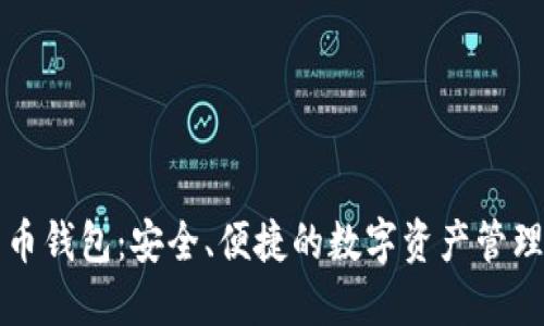 比太比特币钱包：安全、便捷的数字资产管理解决方案