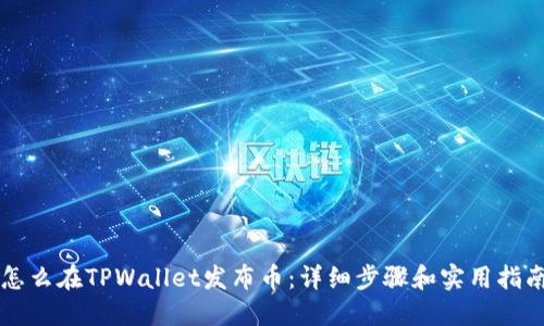 怎么在TPWallet发布币：详细步骤和实用指南