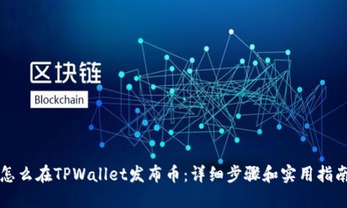 怎么在TPWallet发布币：详细步骤和实用指南