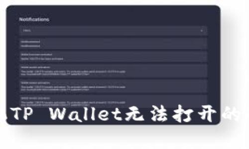 华为手机TP Wallet无法打开的解决方案