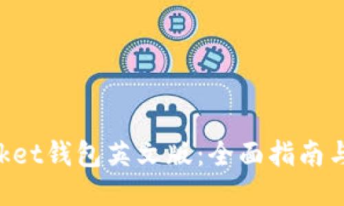 TokenPocket钱包英文版：全面指南与使用技巧