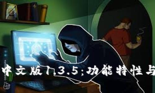 tpwallet中文版1.3.5：功能特性与使用指南