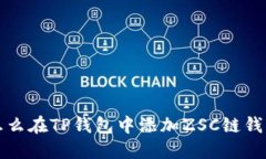 怎么在TP钱包中添加ZSC链钱