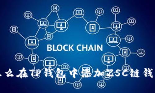 怎么在TP钱包中添加ZSC链钱包