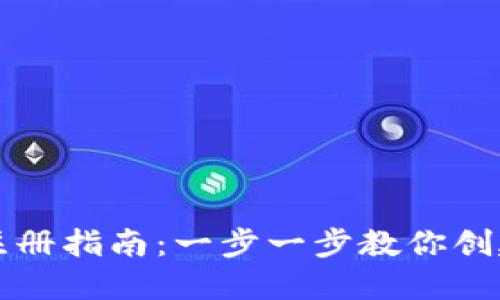 以太坊钱包注册指南：一步一步教你创建安全的钱包