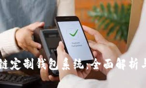 区块链定制钱包系统：全面解析与应用