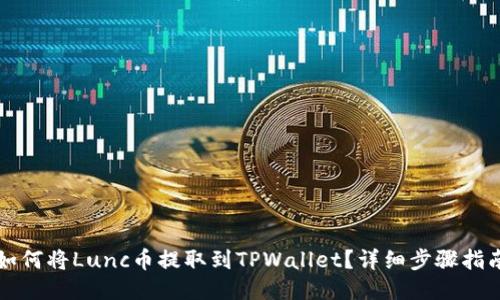 如何将Lunc币提取到TPWallet？详细步骤指南
