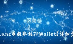 如何将Lunc币提取到TPWall