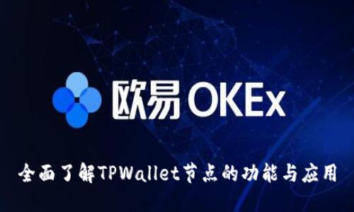 全面了解TPWallet节点的功能与应用