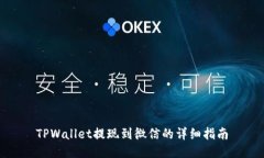 TPWallet提现到微信的详细指