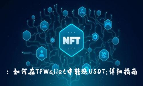 : 如何在TPWallet中转账USDT：详细指南