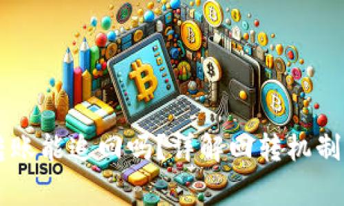 TPWallet转账能追回吗？详解回转机制及注意事项