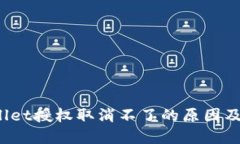 : TP Wallet授权取消不了的原