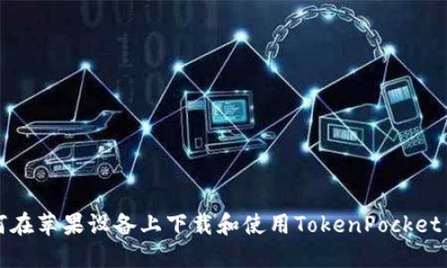 如何在苹果设备上下载和使用TokenPocket钱包